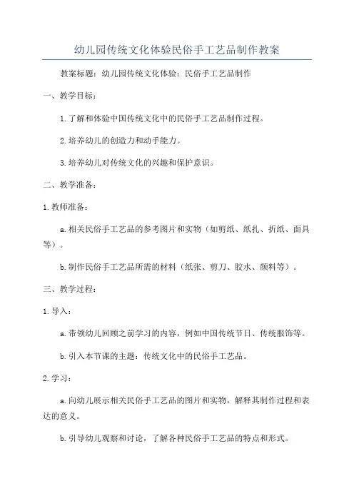 幼儿园传统文化体验民俗手工艺品制作教案