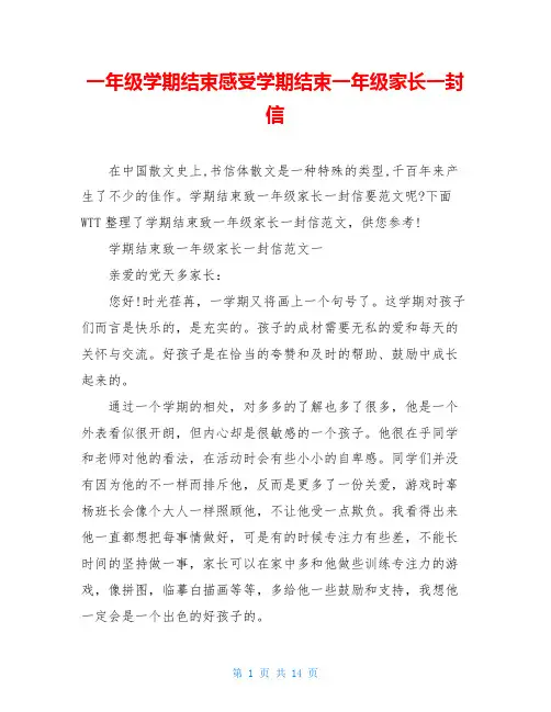 一年级学期结束感受学期结束一年级家长一封信