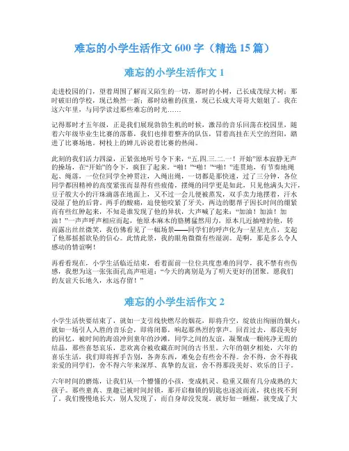 难忘的小学生活作文600字(精选15篇)