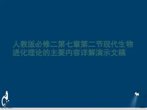 人教版必修二第七章第二节现代生物进化理论的主要内容详解演示文稿