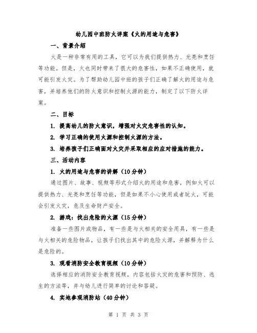 幼儿园中班防火详案《火的用途与危害》