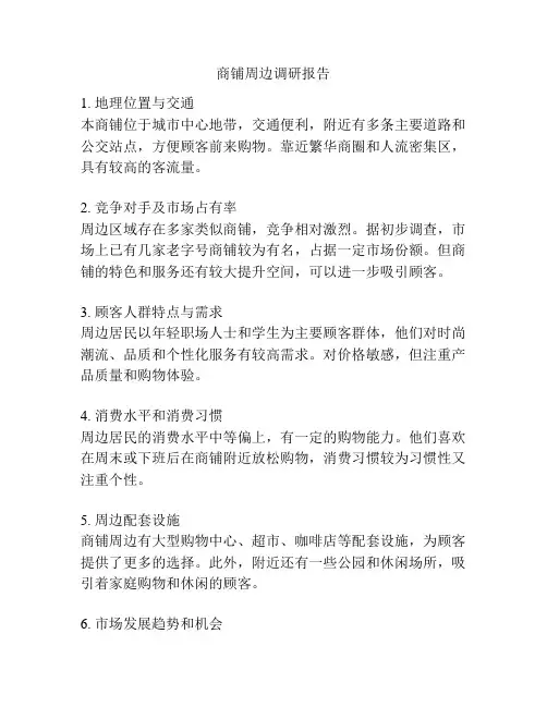 商铺周边调研报告