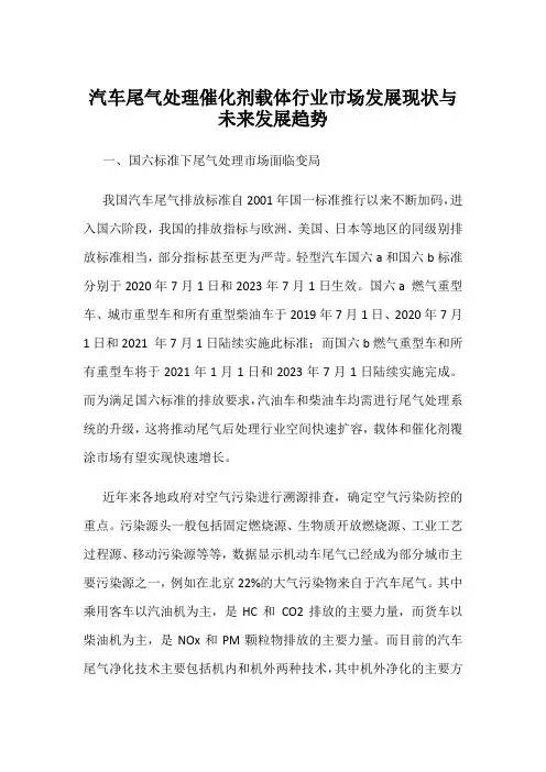 汽车尾气处理催化剂载体行业市场发展现状与未来发展趋势