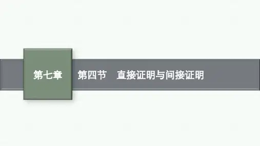 人教A版高考总复习一轮文科数学精品课件 第7章不等式、推理与证明 第4节 直接证明与间接证明 (2)