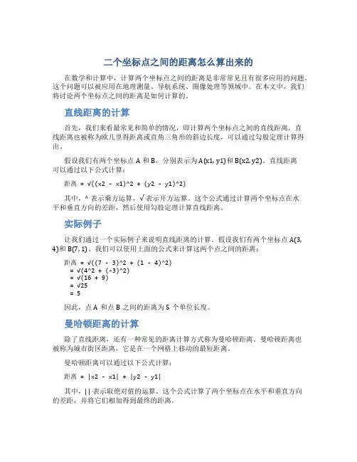 二个坐标点之间的距离怎么算出来的