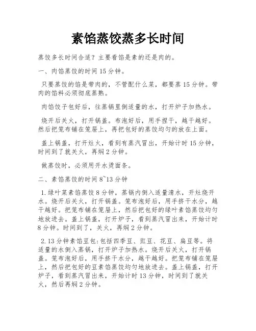 素馅蒸饺蒸多长时间