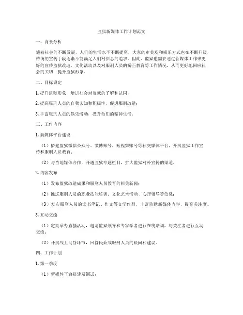 监狱新媒体工作计划范文