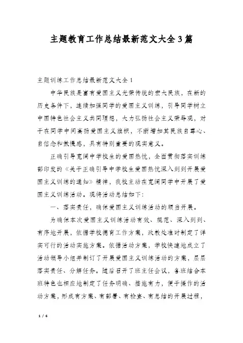 主题教育工作总结最新范文大全3篇