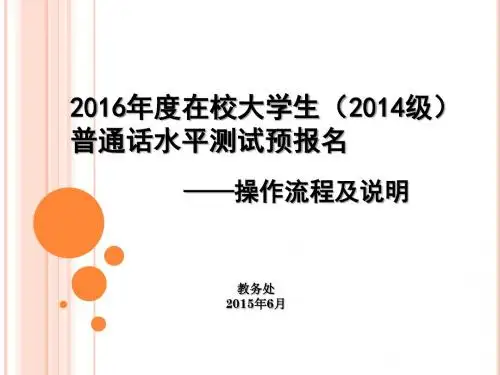 2015年度在校大学生(2013级) 普通话水平测试预报名
