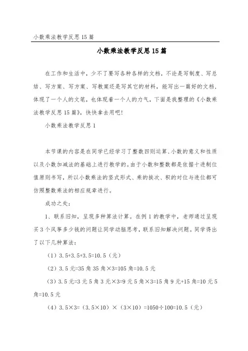 小数乘法教学反思15篇