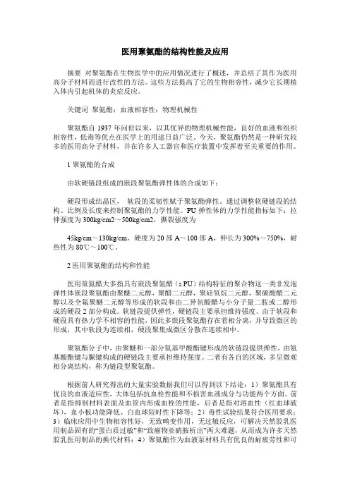 医用聚氨酯的结构性能及应用