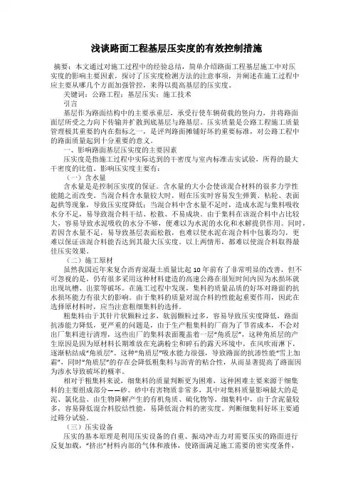 浅谈路面工程基层压实度的有效控制措施