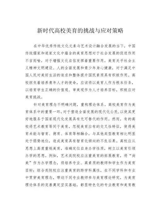 新时代高校美育的挑战与应对策略