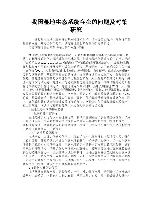 我国湿地生态系统存在的问题及对策研究