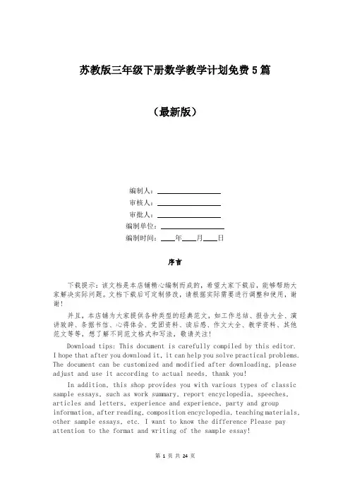 苏教版三年级下册数学教学计划免费5篇