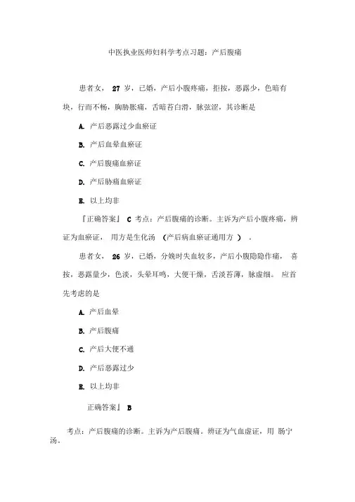 中医执业医师妇科学考点习题产后腹痛
