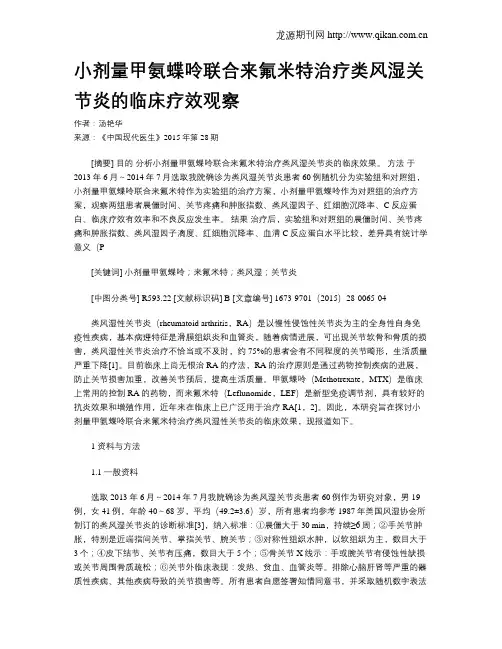 小剂量甲氨蝶呤联合来氟米特治疗类风湿关节炎的临床疗效观察