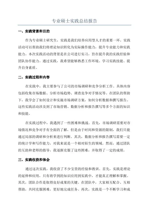 专业硕士实践总结报告