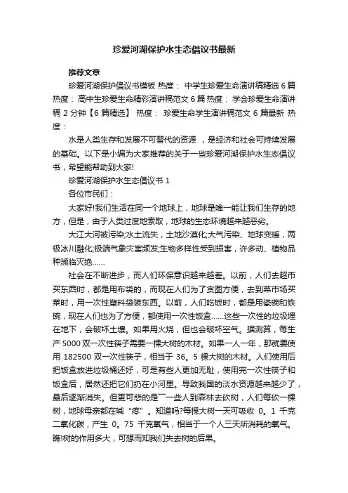 珍爱河湖保护水生态倡议书最新