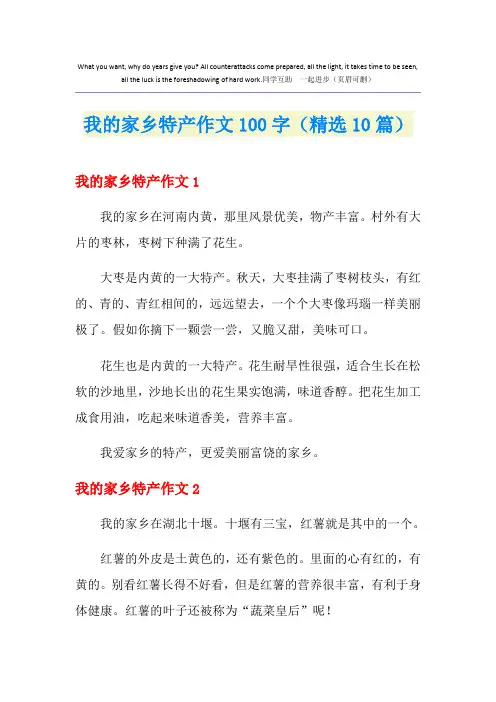 我的家乡特产作文100字(精选10篇)