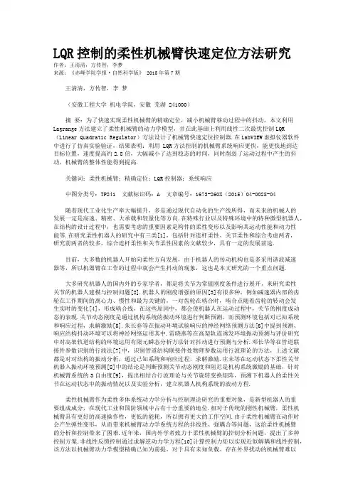 LQR控制的柔性机械臂快速定位方法研究