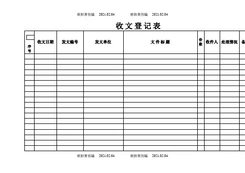 收文登记表-模板表格之欧阳育创编