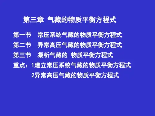 气藏工程课件3