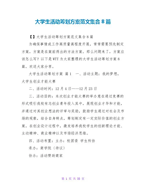 大学生活动策划方案范文集合8篇