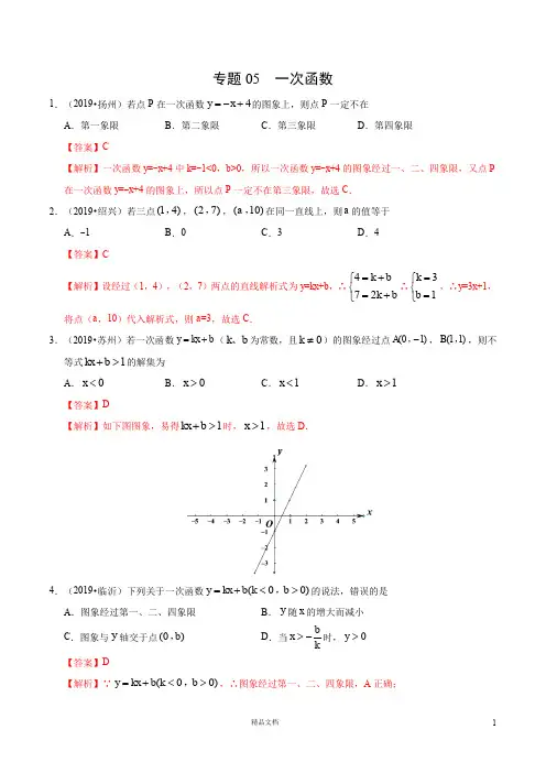 【2019中考数学真题+分类汇编】专题05一次函数(第01期)(解析版)【2019数学中考真题分类汇编系列】