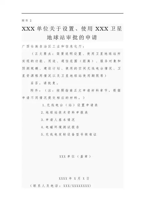 广西壮族自治区书面申请(地球站 示范文本)
