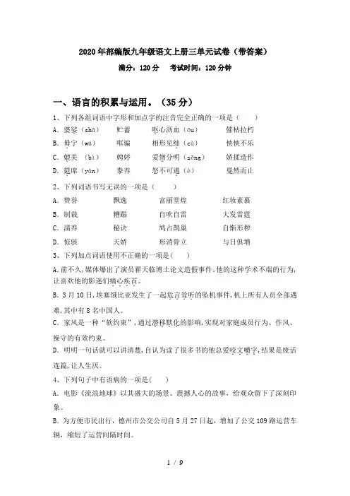 2020年部编版九年级语文上册三单元试卷(带答案)