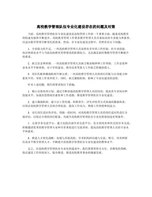 高校教学管理队伍专业化建设存在的问题及对策