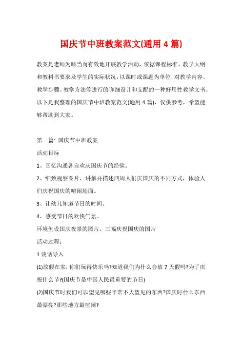 国庆节中班教案范文(通用4篇)