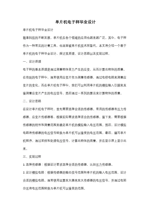 单片机电子秤毕业设计