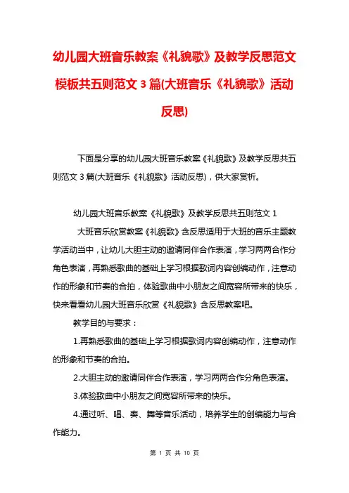 幼儿园大班音乐教案《礼貌歌》及教学反思范文模板共五则范文3篇(大班音乐《礼貌歌》活动反思)