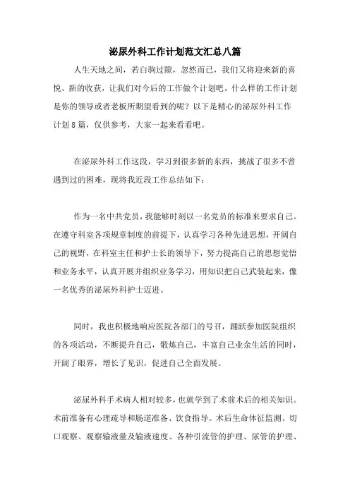 2020年泌尿外科工作计划范文汇总八篇