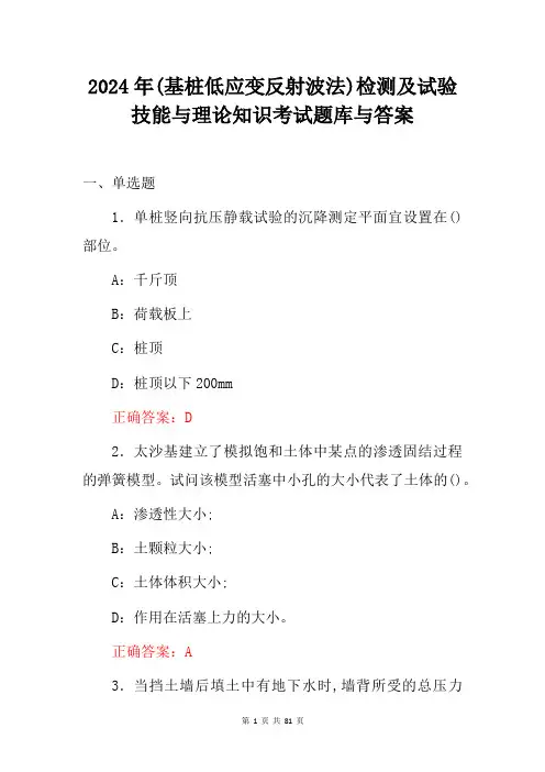2024年(基桩低应变反射波法)检测及试验技能与理论知识考试题库与答案优选全文
