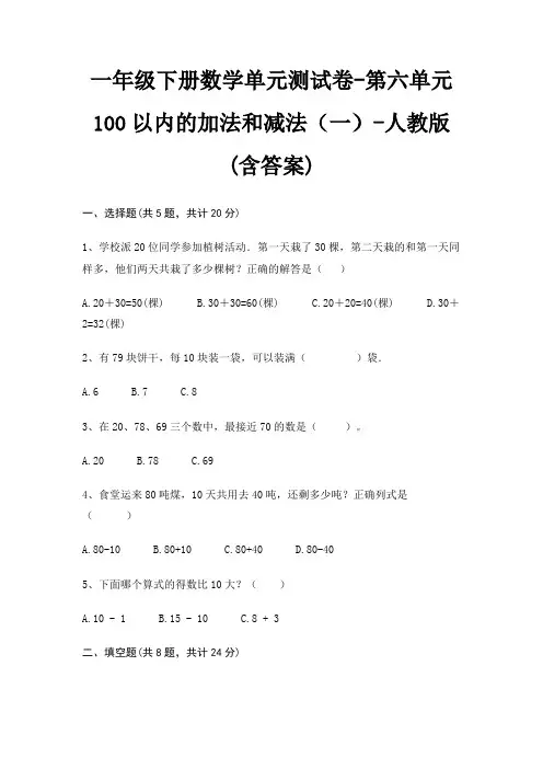 人教版一年级下册数学单元测试卷第六单元 100以内的加法和减法(一)(含答案)