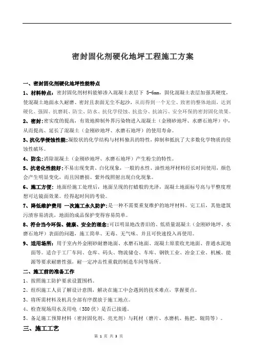 密封固化剂硬化地坪工程施工方案