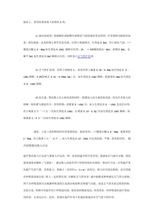 常用的雾化吸入药