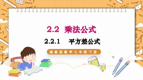 湘教版数学七年级下册2.2.1 平方差公式 同步课件