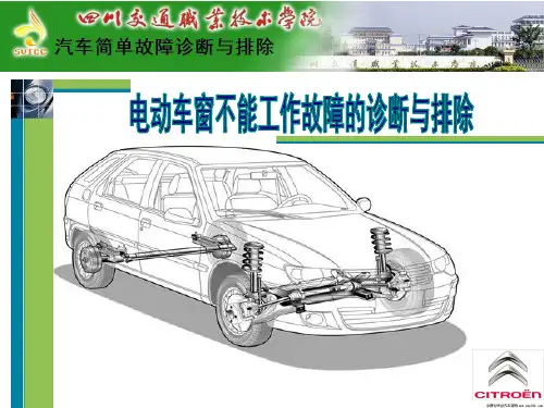 任务4.电动车窗不工作故障的诊断与排除