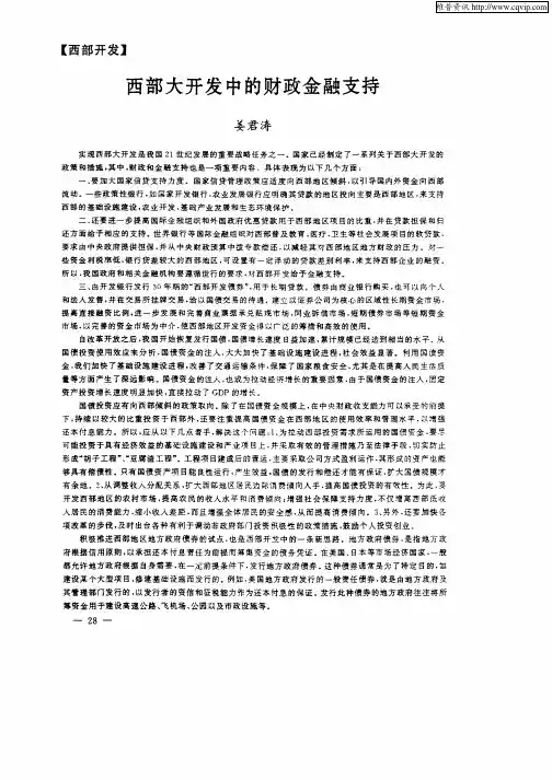 西部大开发中的财政金融支持