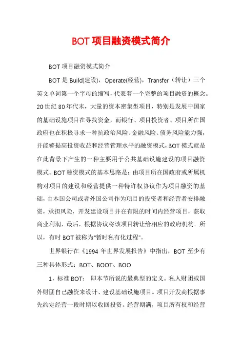 BOT项目融资模式简介