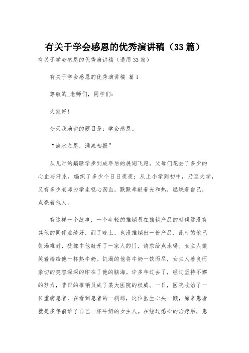 有关于学会感恩的优秀演讲稿(33篇)