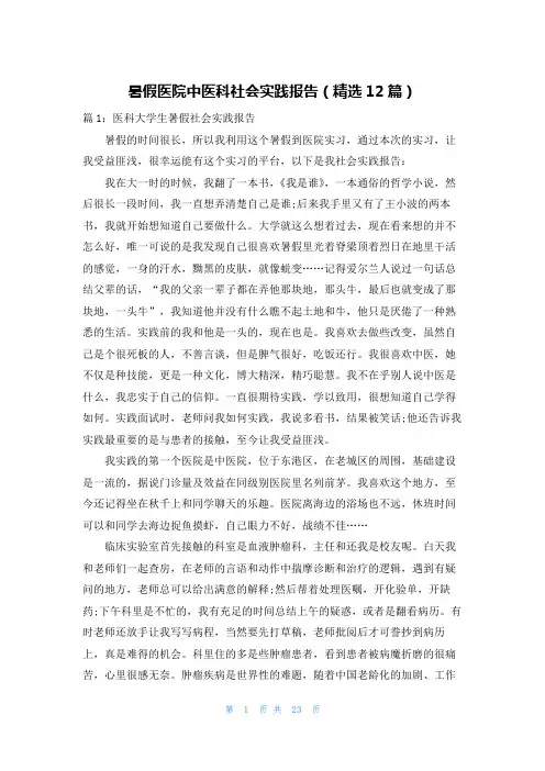 暑假医院中医科社会实践报告(精选12篇)
