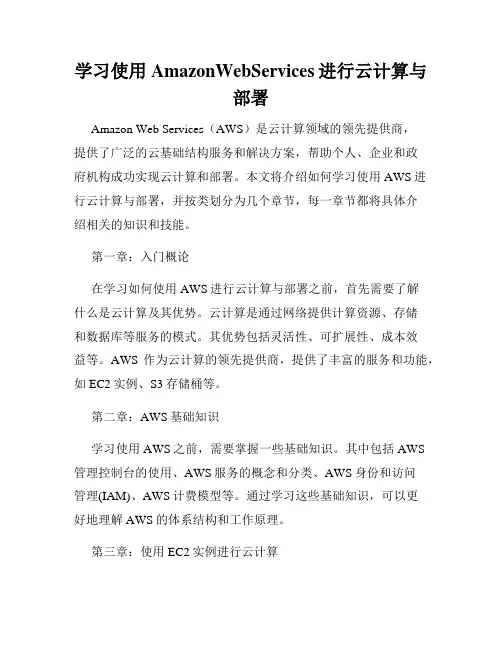 学习使用AmazonWebServices进行云计算与部署