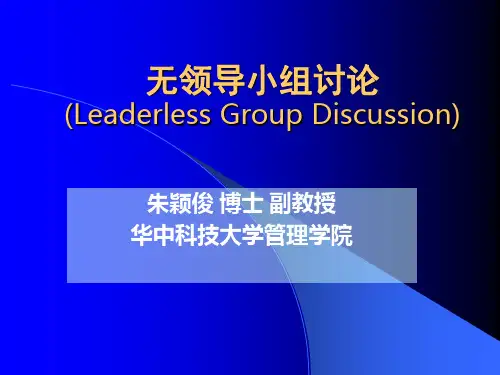 无领导小组讨论课件(PPT71页).ppt