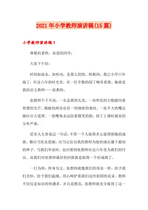 2021年小学教师演讲稿(15篇)
