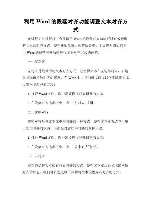 利用Word的段落对齐功能调整文本对齐方式